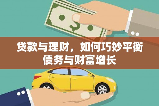 琼中贷款与理财，如何巧妙平衡债务与财富增长