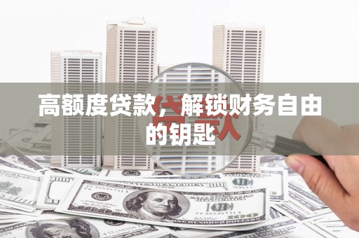 琼中高额度贷款，解锁财务自由的钥匙