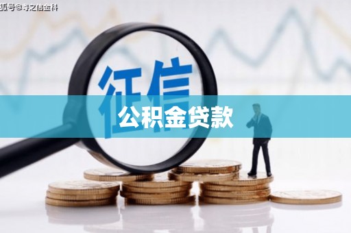 琼中公积金贷款