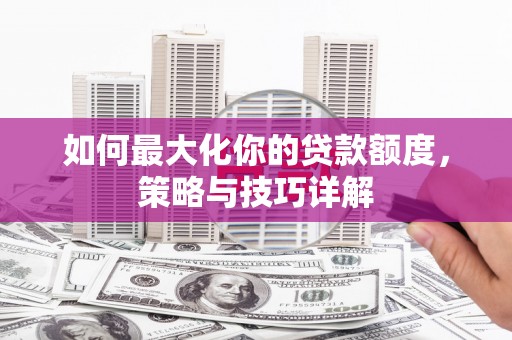 琼中如何最大化你的贷款额度，策略与技巧详解