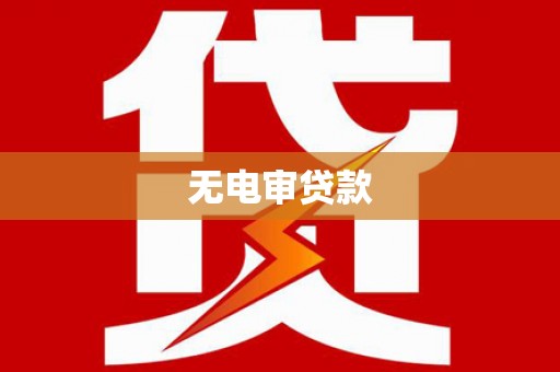 琼中无电审贷款