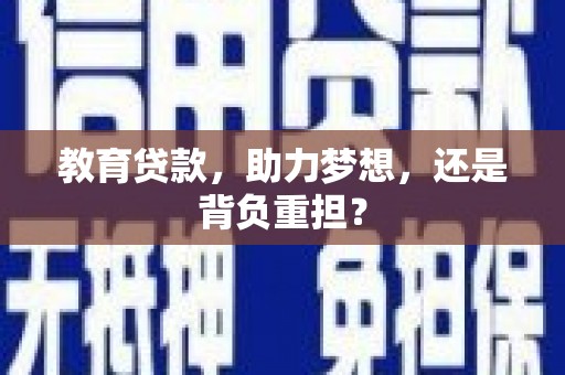 琼中教育贷款，助力梦想，还是背负重担？