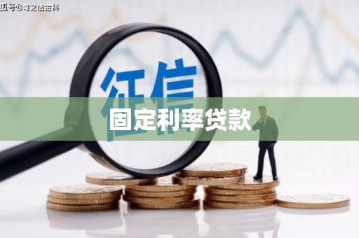 琼中固定利率贷款