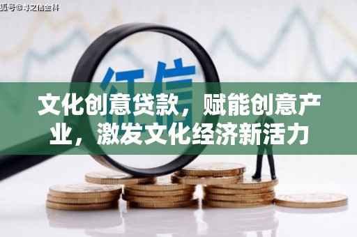 琼中文化创意贷款，赋能创意产业，激发文化经济新活力