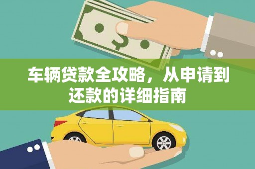 琼中车辆贷款全攻略，从申请到还款的详细指南