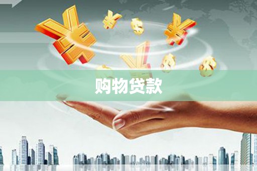 琼中购物贷款