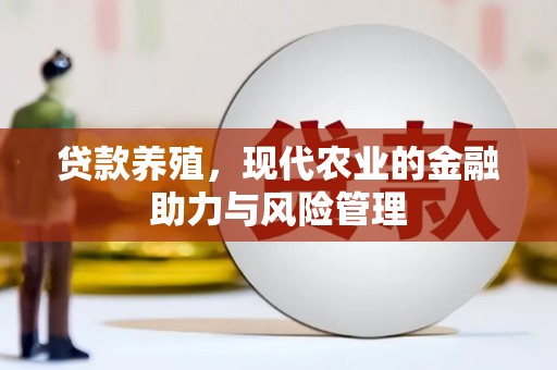 琼中贷款养殖，现代农业的金融助力与风险管理