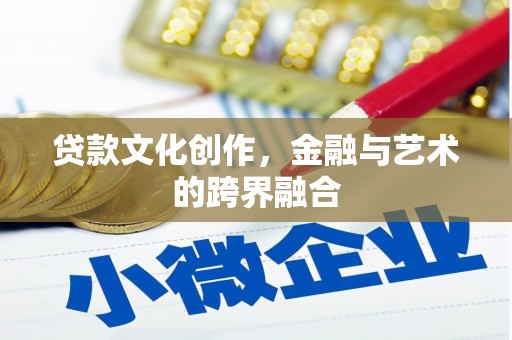 琼中贷款文化创作，金融与艺术的跨界融合