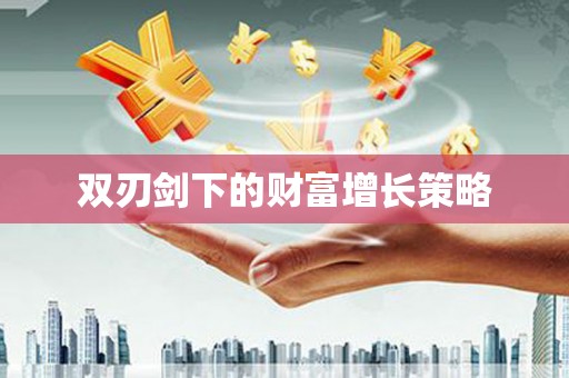 琼中双刃剑下的财富增长策略