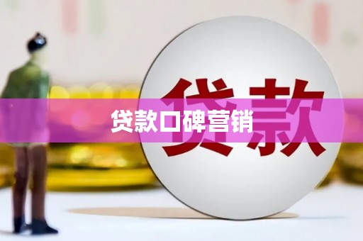 琼中贷款口碑营销