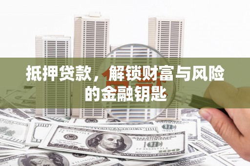 琼中抵押贷款，解锁财富与风险的金融钥匙