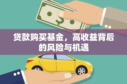 琼中贷款购买基金，高收益背后的风险与机遇