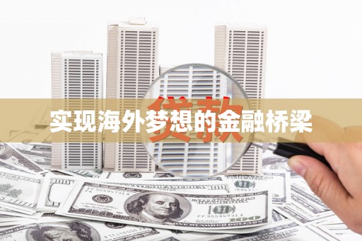 琼中实现海外梦想的金融桥梁