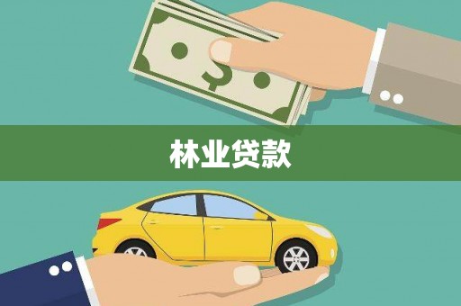 琼中林业贷款