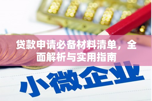 琼中贷款申请必备材料清单，全面解析与实用指南