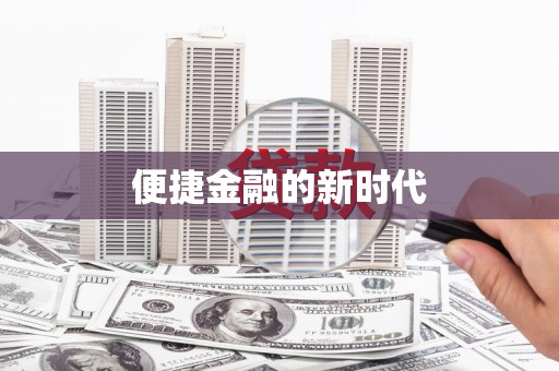 琼中便捷金融的新时代