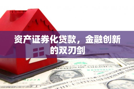 琼中资产证券化贷款，金融创新的双刃剑