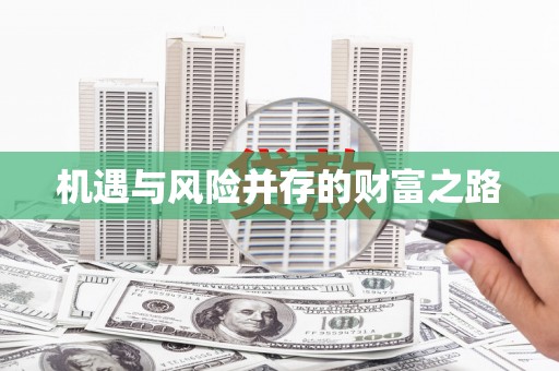 琼中机遇与风险并存的财富之路