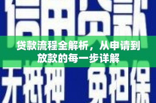 琼中贷款流程全解析，从申请到放款的每一步详解