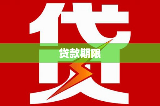 琼中贷款期限
