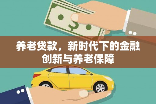 琼中养老贷款，新时代下的金融创新与养老保障
