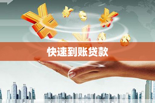 琼中快速到账贷款
