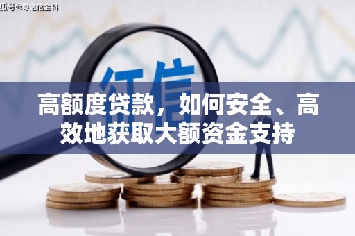 琼中高额度贷款，如何安全、高效地获取大额资金支持