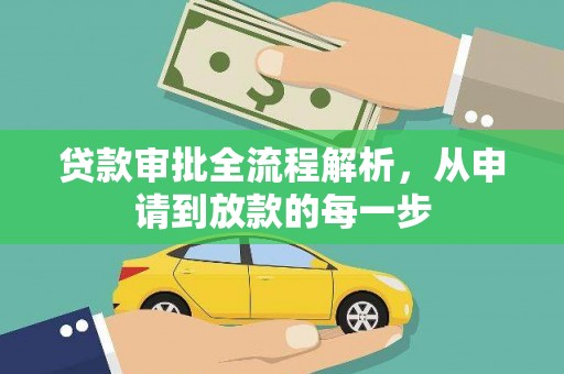 琼中贷款审批全流程解析，从申请到放款的每一步