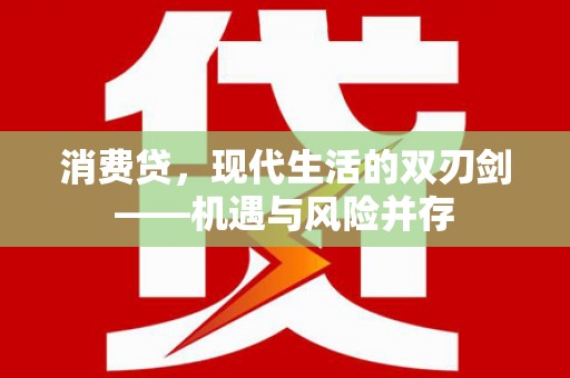 琼中消费贷，现代生活的双刃剑——机遇与风险并存