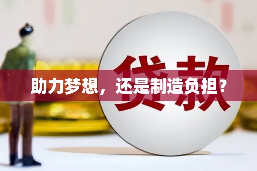 琼中助力梦想，还是制造负担？