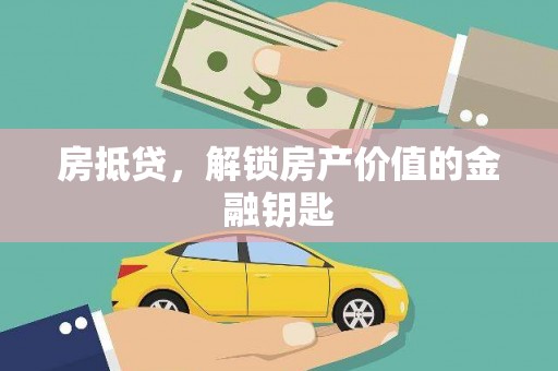 琼中房抵贷，解锁房产价值的金融钥匙