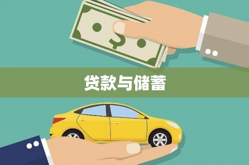 琼中贷款与储蓄