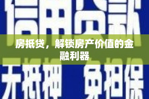 琼中房抵贷，解锁房产价值的金融利器