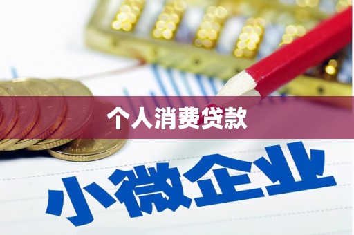 琼中个人消费贷款