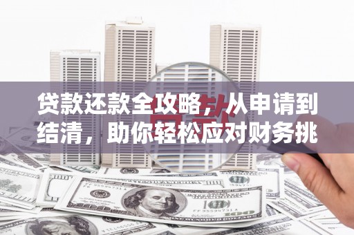 琼中贷款还款全攻略，从申请到结清，助你轻松应对财务挑战