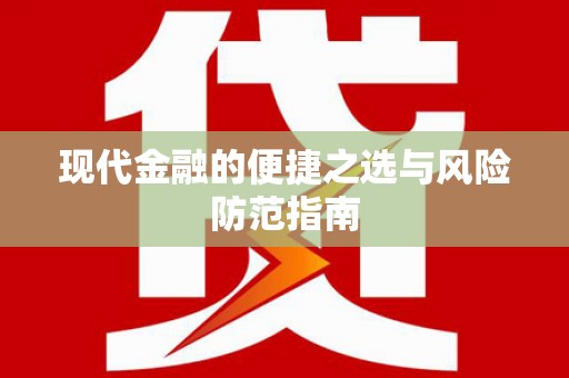 琼中现代金融的便捷之选与风险防范指南