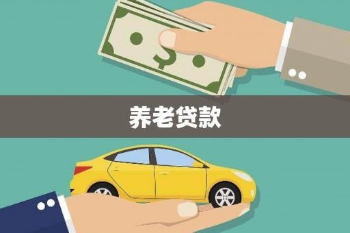 琼中养老贷款