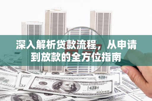 琼中深入解析贷款流程，从申请到放款的全方位指南