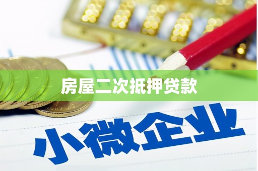 琼中房屋二次抵押贷款