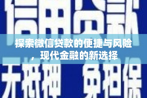 琼中探索微信贷款的便捷与风险，现代金融的新选择