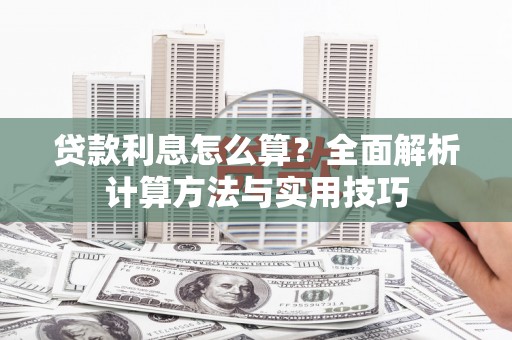 琼中贷款利息怎么算？全面解析计算方法与实用技巧