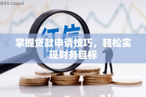 琼中掌握贷款申请技巧，轻松实现财务目标