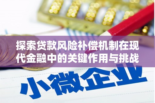 琼中探索贷款风险补偿机制在现代金融中的关键作用与挑战