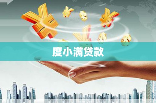 琼中度小满贷款