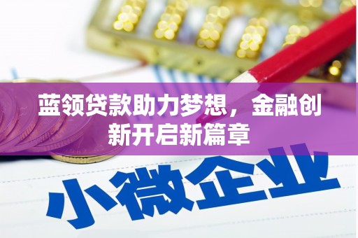 琼中蓝领贷款助力梦想，金融创新开启新篇章