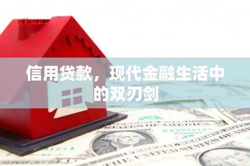 琼中信用贷款，现代金融生活中的双刃剑