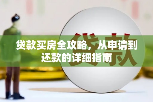 琼中贷款买房全攻略，从申请到还款的详细指南