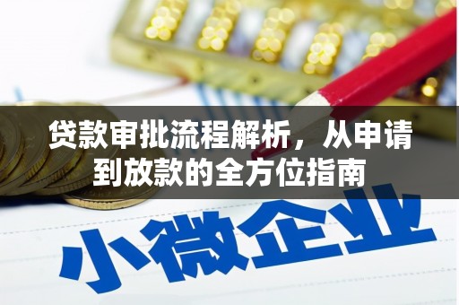 琼中贷款审批流程解析，从申请到放款的全方位指南