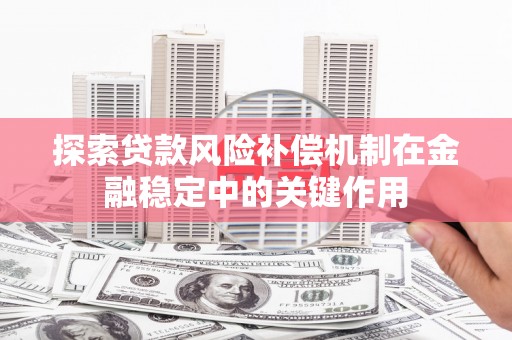 琼中探索贷款风险补偿机制在金融稳定中的关键作用