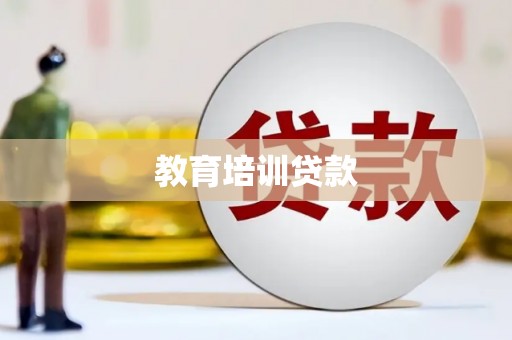 琼中教育培训贷款